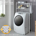 洗濯機ラック タオル掛け付き HSR-1WH / 【送料無料】/ ランドリー ラック 洗濯機 棚 洗濯機台 パイプ 収納 タオル掛…
