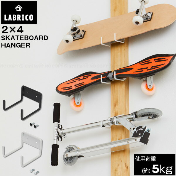 LABRICO 2×4 スケートボードハンガー /