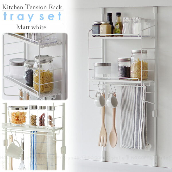 キッチンつっぱりラック (トレイセット) SPL-2WH / キッチン 突っ張り つっぱり 突ぱり ラック スリムポール ハンガー ラック スリム 工具不要 簡...