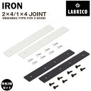 LABRICO 連結パーツ横2本用 アイアン【2個セット】 / 【ポスト投函送料無料】 / ラブリコ LABRICO IRON 1×4 2×4 DIY パーツ ワンバイ ツーバイ 角材 木材 柱 連結 パーツ インテリア ブルックリン