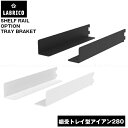 LABRICO 棚受トレイ型アイアン 280 / ラブリコ オリジナル ラック 棚 シェルフ レール パーツ ワンバイフォー 1×4材 角材 木材 柱 棚柱 ガ...