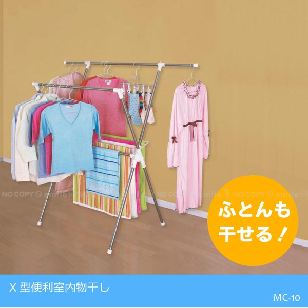 【在庫処分】室内物干し 折りたたみ / X型便利室内物干し MC-10