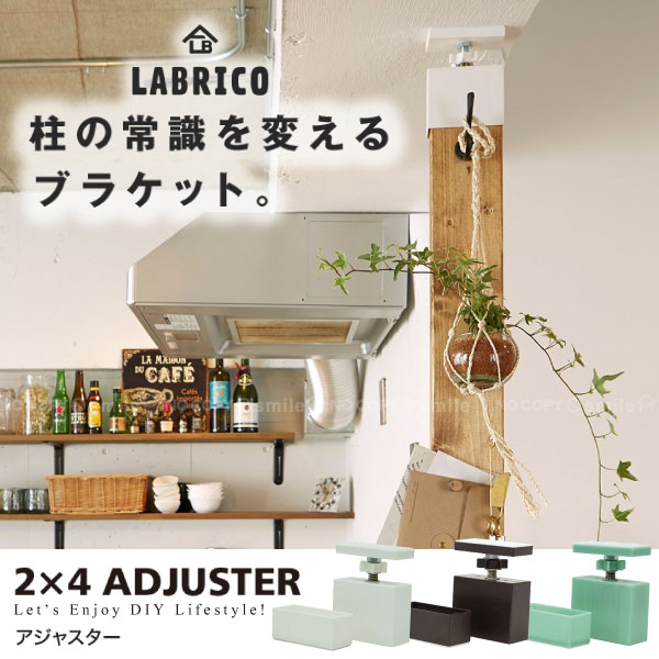 ラブリコ / LABRICO ラブリコ 2×4アジャスター/【ポイント 倍】の写真