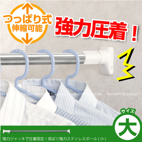 突ぱり強力ステンレスポール[大] PKS