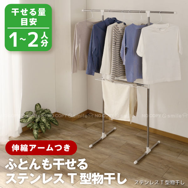 物干し 室内 折りたたみ /ステンレスT型物干し SMH-3/【ポイント 倍】