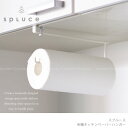 吊り戸棚下収納 /SPLUCE スプルース 吊棚キッチンペーパーハンガー SPH-5/【ポイント 倍】