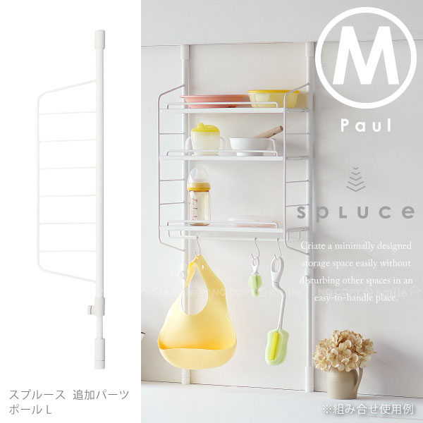 【在庫処分】キッチン 突っ張り ラック /SPLUCE スプルース スリムポールラック専用　ポールM SPP-10