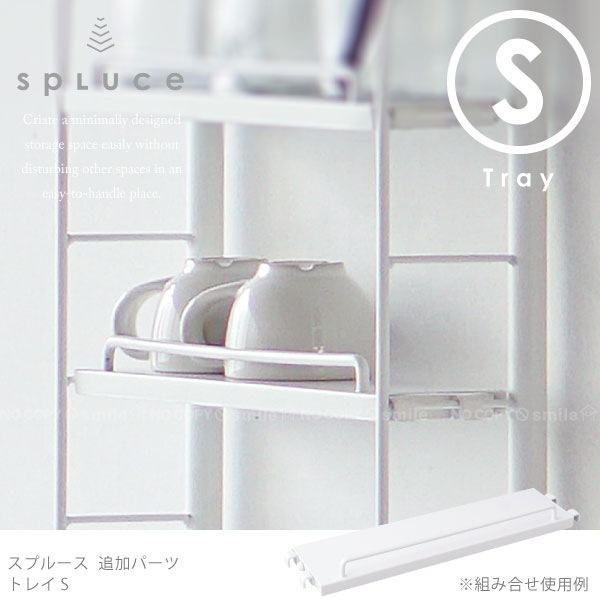 【在庫処分】キッチン 突っ張り ラック /SPLUCE スプルース トレイS SPP-1 スリムポールラック・スリムマグネットラック専用