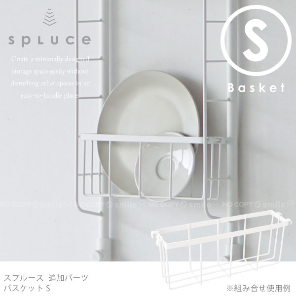 【在庫処分】キッチン 突っ張り ラック /SPLUCE スプルース バスケットS SPP-7 スリムポールラック・スリムマグネットラック専用