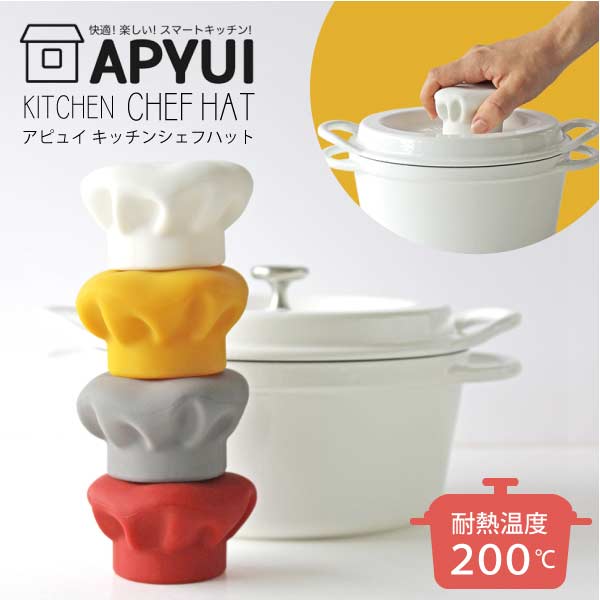 アピュイ キッチンシェフハット【ポスト投函送料無料】/ 鍋フタつかみ APYUI KITCHEN CHEF HAT way-be 鍋つかみ シリコン かわいい 菜箸置き 一時置き ちょっと置き ガーリックピーラーのサムネイル