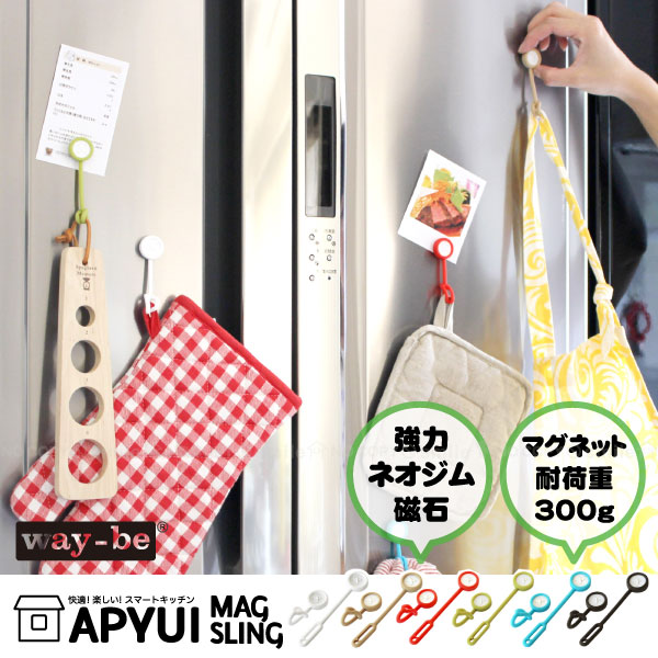 お料理を楽しく、快適にしてくれる「APYUI MUG SLING（アピュイマグスリング）」はフックに変わる画期的アイテム。 ボタンの形の強力マグネットで冷蔵庫など金属面にピタッ！ お玉などのキッチンツール、鍵などの雑貨をおしゃれに収納できます♪ ※本商品は日本製です。 キッチンを楽しくするアピュイシリーズはこちら 3個までメール便送料無料でお届けできます。 上記の個数を超えてご購入頂いた場合や、他の商品と同梱された場合は後ほど通常送料に訂正を行います。 メール便発送の場合は、代金引換はご利用できません。 ※代金引換はポスト投函が出来かねる為、メール便対象外となります。代金引換を選ばれますと、通常の送料が加算されます。 ※代金引換を希望の場合は「代金引換に変更する」にチェックをして頂き、ご注文をお願い致します。 【メール便についての注意点】 メール便送料無料対応商品の場合、買い物かごに入れた時点では自動で送料込となります。そのためご購入頂いた場合や他の商品と同梱された場合は、後ほど通常送料に修正し、メールにてお知らせさせて頂きます。予めご了承下さいませ。 メール便は発送後、お手元に届くまでに約3〜7日程日数がかかります。 サイズ (約)幅2.2×全長9.9×厚み1cm 素材・材質 シリコーン・ネオジム磁石 重量 1個：(約)約8g 耐荷重 1個：(約)約300g 原産国 日本