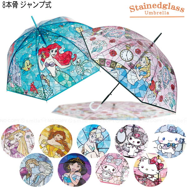 ディズニー ステンドグラス傘 JKO-428 / 【送料無料】/ Disney ディズニーキャラクター ステンドグラス 8本骨 ジャンプ式 傘 雨傘 かさ 雨具 おしゃれ かわいい 綺麗 長傘 クリア ビニール傘のサムネイル