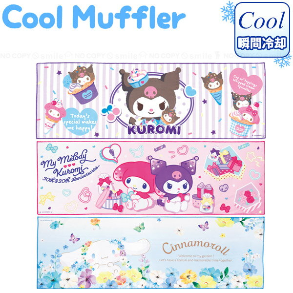 サンリオキャラクター クールマフラー /【普通郵便送料無料】/ 瞬間冷却 冷感 ひんやり 冷たい 水 マフラー タオル スカーフ 首 巻く 熱中症 予防 防止 対策 暑さ 洗える 濡らす 濡らして 振る COOL 繰り返し使える アウトドア マラソン ランニング かわいいのサムネイル