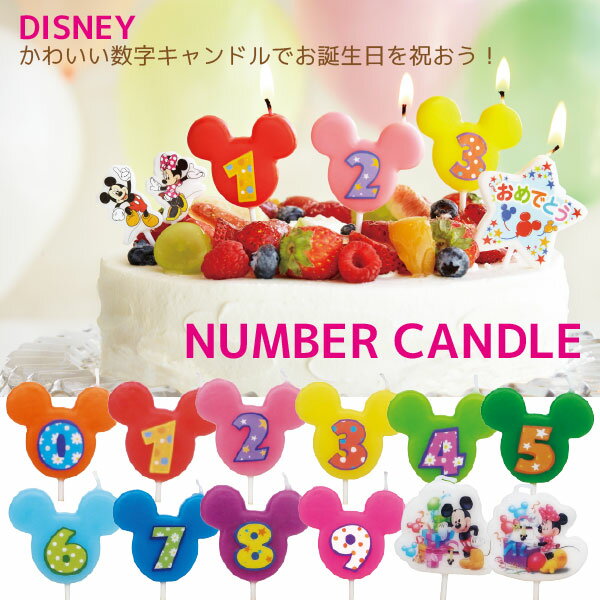 ろうそく 誕生日 数字 / ディズニーキャラクター ナンバーキャンドル /【ポイント 倍】【10個までネコポス】のサムネイル