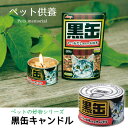 ペットの好物シリーズ カメヤマ ろうそく / 黒缶キャンドル /【ポイント 倍】