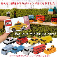 トミカキャンドル