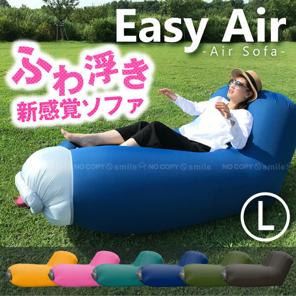 エアーソファー / Easy Air イージーエアー Lサイズ 7023