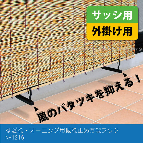 すだれ オーニング用振れ止め万能フック N-1216 【ネコポス送料無料】/ すだれ 取り付け金具 すだれふれ止めフック