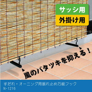 すだれ・オーニング用振れ止め万能フック N-1216 【ネコポス送料無料】/ すだれ 取り付け金具 すだれふれ止めフック