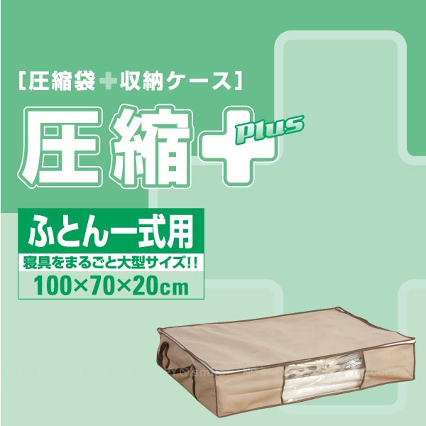【在庫処分】圧縮プラスふとん一式用/ 布団圧縮袋 不織布収納ケース 布団ケース ふとん圧縮袋のサムネイル