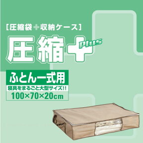 【在庫処分】圧縮プラスふとん一式用/ 布団圧縮袋 不織布収納ケース 布団ケース ふとん圧縮袋