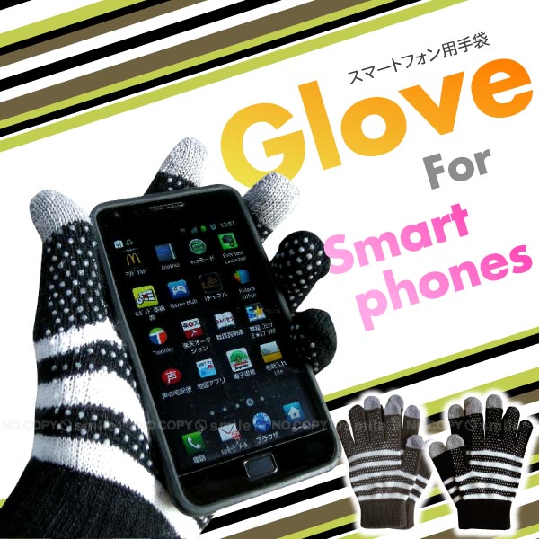 【在庫処分】スマートフォン用手袋