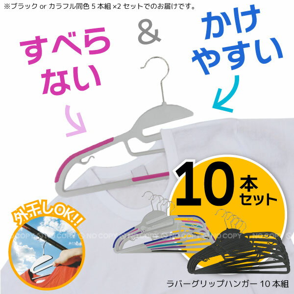 ハンガー すべらない / ラバーグリップハンガー10本セット/ ラバーグリップ ラバー すべらないハンガー 滑りにくい …