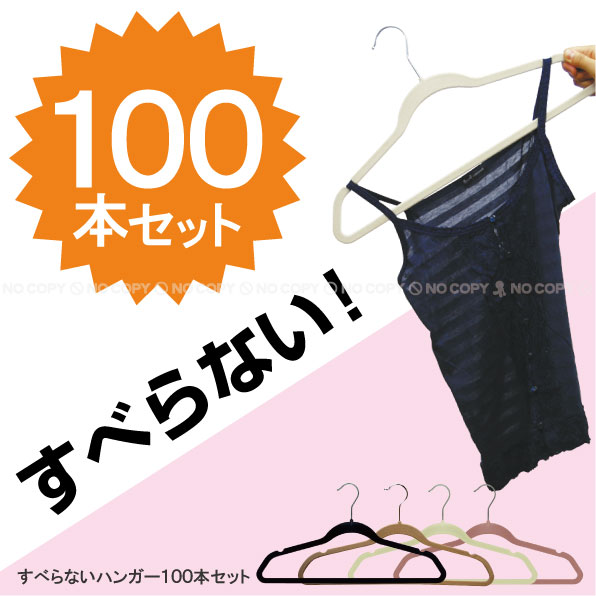 すべらないハンガー 100本 /すべらないハンガー ノーマルタイプ TF006 お買い得100本セット/【ポイント 倍】