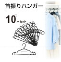 首振りハンガー ブラック /ハンガー 首振り 回転式フック ネクタイ掛け キャミソール掛け ズボンストッパー 滑りにくい 10本セット クローゼット ワードローブ