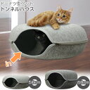 ドーナツ型ペット トンネルハウス[nyuka]/ キャットハウス 猫 ネコ ねこ トンネル 穴 フェルト 入れる セパレート ファスナー 着脱 掃除がしやすい 可愛い かわいい ペット その1