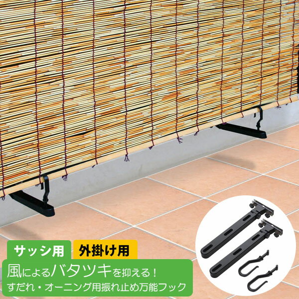 すだれ・オーニング用振れ止め万能フック N-1216 【ネコポス送料無料】/ すだれ 取り付け金具 すだれふ..