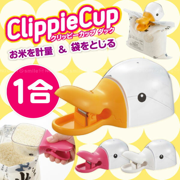 計量カップ 米 / クリッピーカップ【コンパクト便】のサムネイル