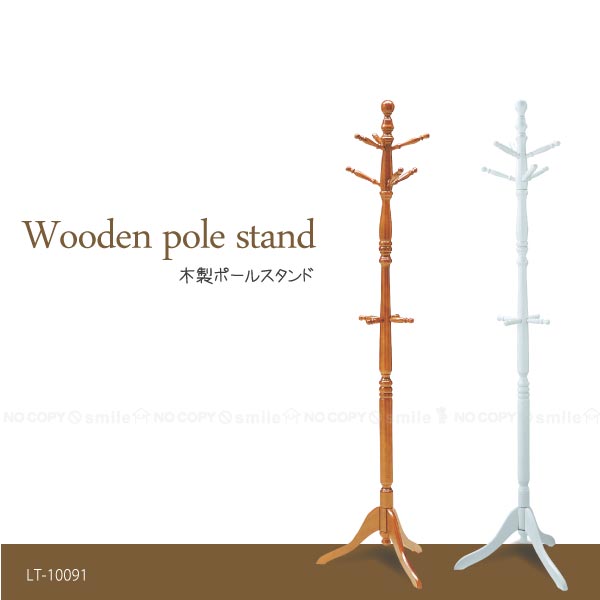 木製ポールスタンド LT-10091 / 天然木 ポールハンガー ポールスタンド コートハンガー