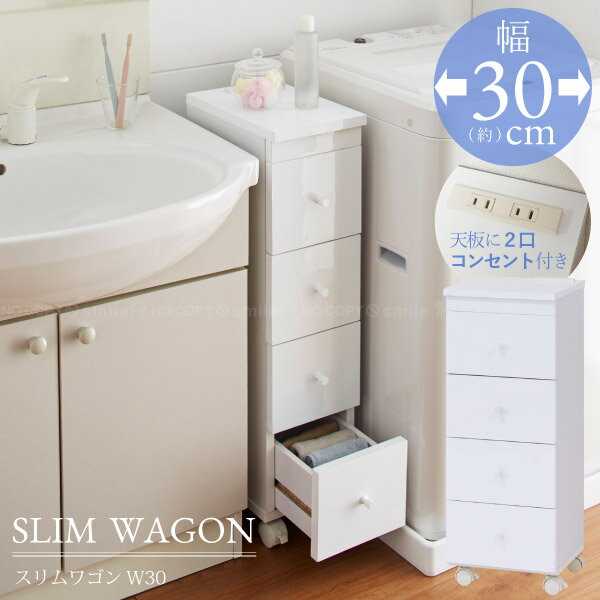 スリムワゴンW30 /【送料無料】/ 【直】/ 隙間 収納 ラック 幅30cm 引き出し キッチン 冷蔵庫 すきま サイドラック 洗面所 洗濯機横 スリム シンプル ホワイト 光沢 艶あり コンセント付き キャスター付き