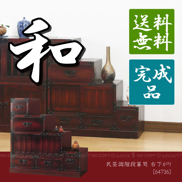 民芸調階段箪笥右下がり[64736]【直】/【ポイント 倍】