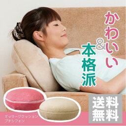 マカロン マッサージクッション マッサージクッション プチシフォン【直】/【送料無料】