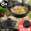 NEO BK IH対応土鍋 8号 /