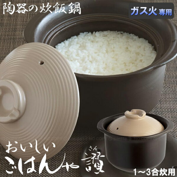 おいしいごはんや讃 1～3合(1800cc) / ご飯 ごはん 炊ける 土鍋 炊飯鍋 どなべ ガス火専用 ガスコンロ..