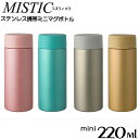 マグボトル プチギフト MISTIC ステンレス携帯マグボトル 220ml /【コンパクト便】 水筒 ボトル マグ 真空二層構造 保冷 保温 まほうびん 魔法瓶 ステンレス おしゃれ シンプル メタリック ミスティック