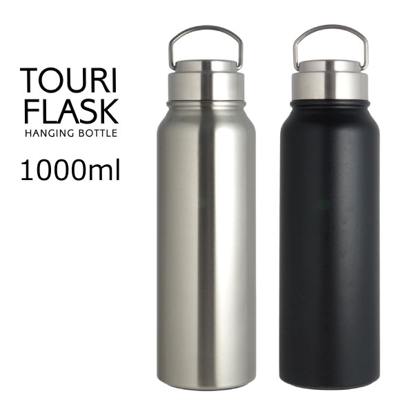 TOURI FLASK トゥーリ フラスク ハンギングボトル 1000ml / HANGING BOTTLE HOT COLD 1.0L 1L 水筒 保温 保冷 ハンドル付 ステンレス ボトル マグボトル 真空断熱 真空二重 魔法瓶 おしゃれ メンズ 男の子 リビング