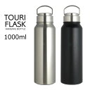 マグボトル メンズ（予算3000円以内） TOURI FLASK トゥーリ フラスク ハンギングボトル 1000ml / HANGING BOTTLE HOT COLD 1.0L 1L 水筒 保温 保冷 ハンドル付 ステンレス ボトル マグボトル 真空断熱 真空二重 魔法瓶 おしゃれ メンズ 男の子 リビング