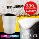 H&Cステンレス真空断熱タンブラー330ml