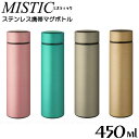 マグボトル プチギフト MISTIC ステンレス携帯マグボトル 450ml / 水筒 ボトル マグ 真空二層構造 保冷 保温 まほうびん 魔法瓶 ステンレス おしゃれ シンプル メタリック ミスティック