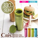 Cris［クリス］ステンレス製スリムマグボトル330ml