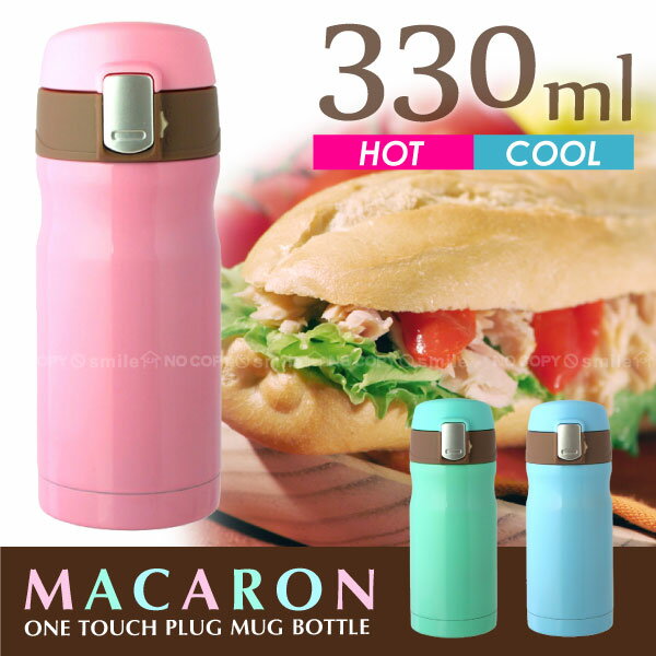 ワンタッチマグボトル / MACARON マカロン ワンタッチ栓マグボトル330ml