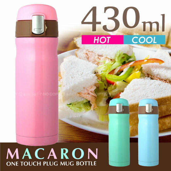 ワンタッチマグボトル MACARON マカロン ワンタッチ栓マグボトル430ml