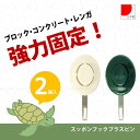 スッポンフックプラスピン/【ポスト投函送料無料】