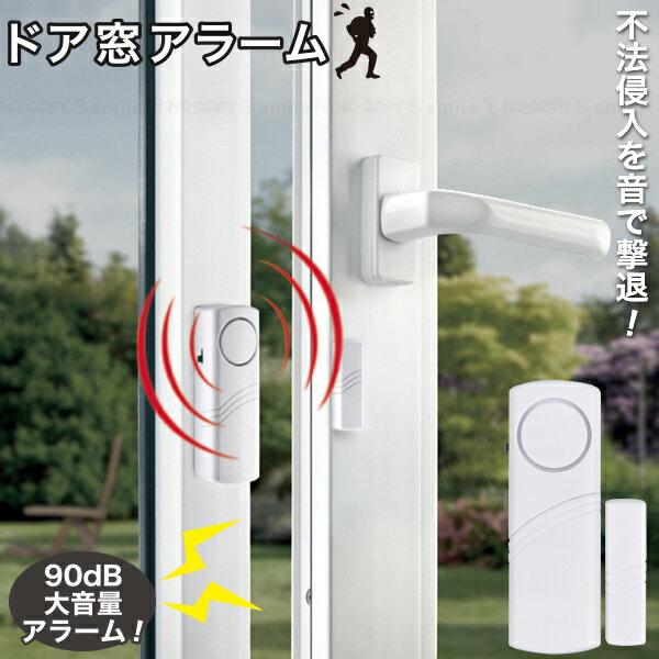 【在庫処分】防犯ドア窓アラーム DL-1881 【普通郵便送料無料】/防犯対策 アラーム ブザー コンパクト 取り付け簡単 両面テープ 貼るだけ 乾電池 軽量 磁気センサー ドア 90dB 不審者 撃退 盗難対策 泥棒対策 強盗対策 自宅 オフィス 倉庫 店舗 お年寄り
