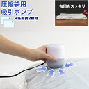 圧縮袋用電動吸引ポンプ+圧縮袋2枚付 3009 /【送料無料】/ 布団 ふとん 圧縮 収納袋 吸引機 吸引ポンプ 空気抜き 電動 自動 掃除機不要 コンパクト ...