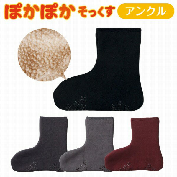 ぽかぽかそっくす アンクル 【普通郵便送料無料】/ 靴下 レディース 暖かい ルームソックス 起毛 ボア ストレッチ くつ下 リラックス あったか 節電 ナチュラル かわいい カジュアルのサムネイル